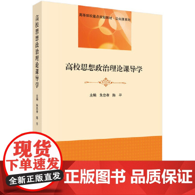 高校思想政治理论课导学
