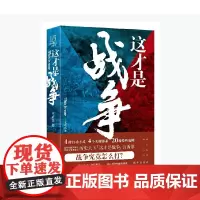 [正版书籍]这才是战争