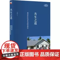 共生之道:斐济村庄社会生活的民族志