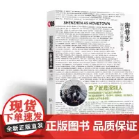[正版书籍]《街巷志:深圳已然是故乡》