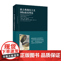 [正版书籍]新古典现实主义国际政治理论(东方编译所译丛)