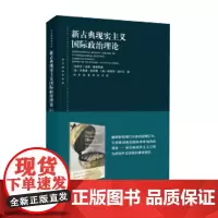 [正版书籍]新古典现实主义国际政治理论(东方编译所译丛)