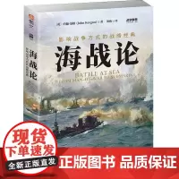 战争事典060:海战论:影响战争方式的战略经典