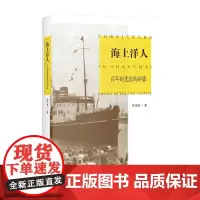 海上洋人:百年时光里的碎影