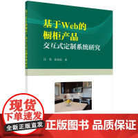 [正版书籍]基于Web的橱柜产品交互式定制系统研究