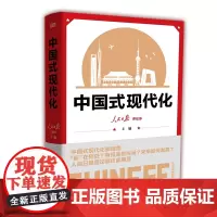 [正版书籍]中国式现代化