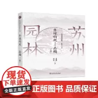 [正版书籍]苏州园林园境系列 景境构成——品题