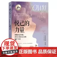 [正版书籍]悦己的力量:摆脱焦虑内耗 活出自我肯定力的8个方法
