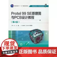Protel 99 SE原理图与PCB设计教程(第4版)