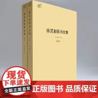 [正版书籍]徐灵胎医书全集(全二册)