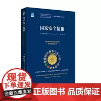 国际安全研究丛书002:国家安全情报