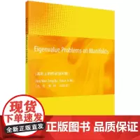 流形上的特征值问题(英文版)