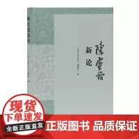 陈寅恪新论
