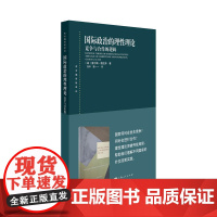 [正版书籍]国际政治的理性理论:竞争与合作的逻辑(东方编译所译丛)