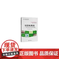 [正版书籍]社区电商论——广州社区商业线上线下融合发展研究