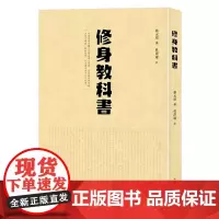 [正版书籍]修身教科书