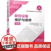 [正版书籍]数控设备维护与维修 (初级)