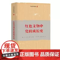《红色文物中党的成长史》(党史学习教育读物,数十件珍贵文物,一百年沧桑历史,感受党史的细节,触摸党史的温度)
