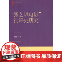 [正版书籍]“张艺谋电影”批评史研究