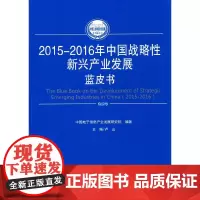 [正版书籍]2015-2016年中国战略性新兴产业发展蓝皮书(2015-2016年中国工业和信息化发展系列蓝皮书)