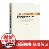 [正版书籍]跨国公司在华子公司契约联盟治理及绩效研究