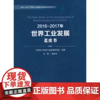 [正版书籍]2016-2017年世界工业发展蓝皮书