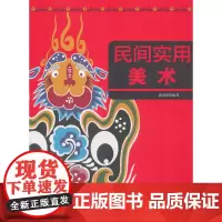 民间实用美术