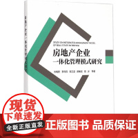 [正版书籍]房地产企业一体化管理模式研究