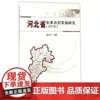 [正版书籍]河北省农业农村发展研究(2016)