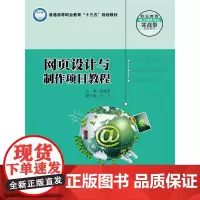 [正版书籍]网页设计与制作项目教程