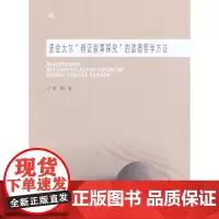 [正版书籍]麦金太尔“辩证叙事探究”的道德哲学方法