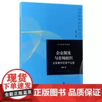 [正版书籍]企业制度与市场组织--交易费用经济学文选