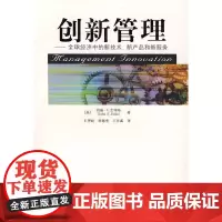 [正版书籍]创新管理——全球经济中的新技术、新产品和新服务(引进版)
