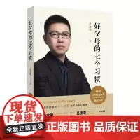 [正版书籍]好父母的七个习惯