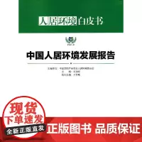 [正版书籍]中国人居环境发展报告 人居环境白皮书