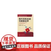 现代无机合成与制备化学(吴庆银)