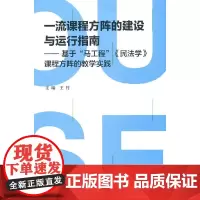 [正版书籍]一流课程方阵的建设与运行指南——基于“马工程”《民法学》课程方阵的教学实践