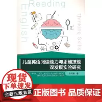 [正版书籍]儿童英语阅读能力与思维技能双发展实验研究