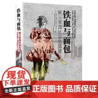 [正版书籍]铁血与面包 : 第三帝国社会生活史