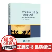 青少年体力活动与健康促进:从传统媒体到新媒体