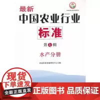 [正版书籍]中国农业行业标准(第7辑水产分册)/中国农业标准经典收藏系列