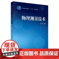 物理测量技术