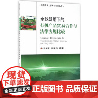 [正版书籍]全球背景下的有机产品贸易合作与法律法规比较