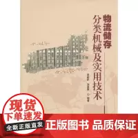 [正版书籍]物流储存分类机械及实用技术