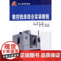 [正版书籍]数控铣床综合实训教程