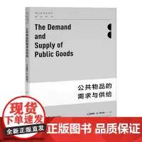 公共物品的需求与供给(现代政治经济学前沿译丛)