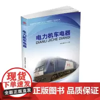 [正版书籍]电力机车电器