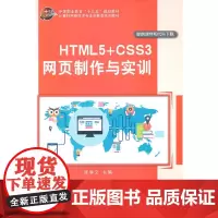 [正版书籍]HTML5+CSS3网页制作与实训