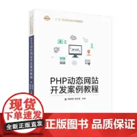 [正版书籍]PHP动态网站开发案例教程