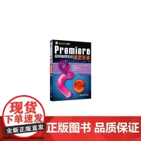 [正版书籍]Premiere视频编辑实战课堂实录(配光盘)(课堂实录)